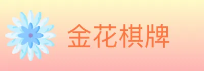 金花棋牌 Logo